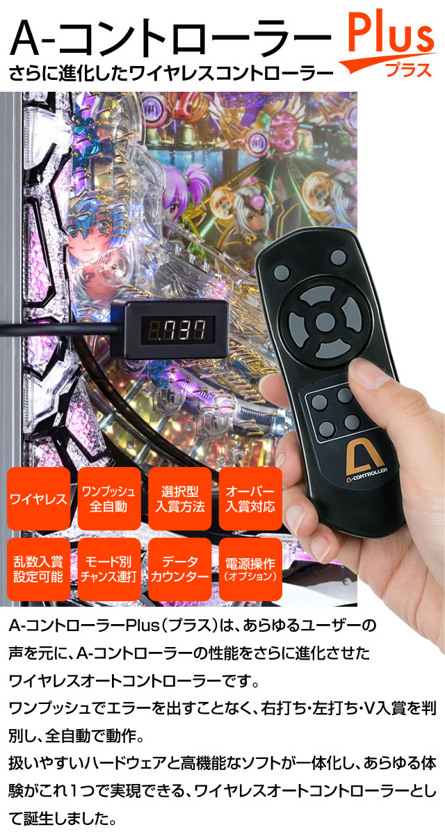単品販売不可】A-コントローラー Plus（プラス） [ワイヤレス/自動回転
