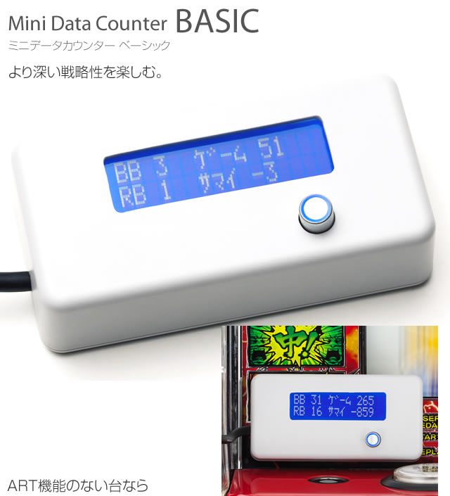 パチスロ用】ミニデータカウンター BASIC 【差枚数・機械割 機能付